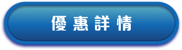 查看迪士尼探險號限時優惠
