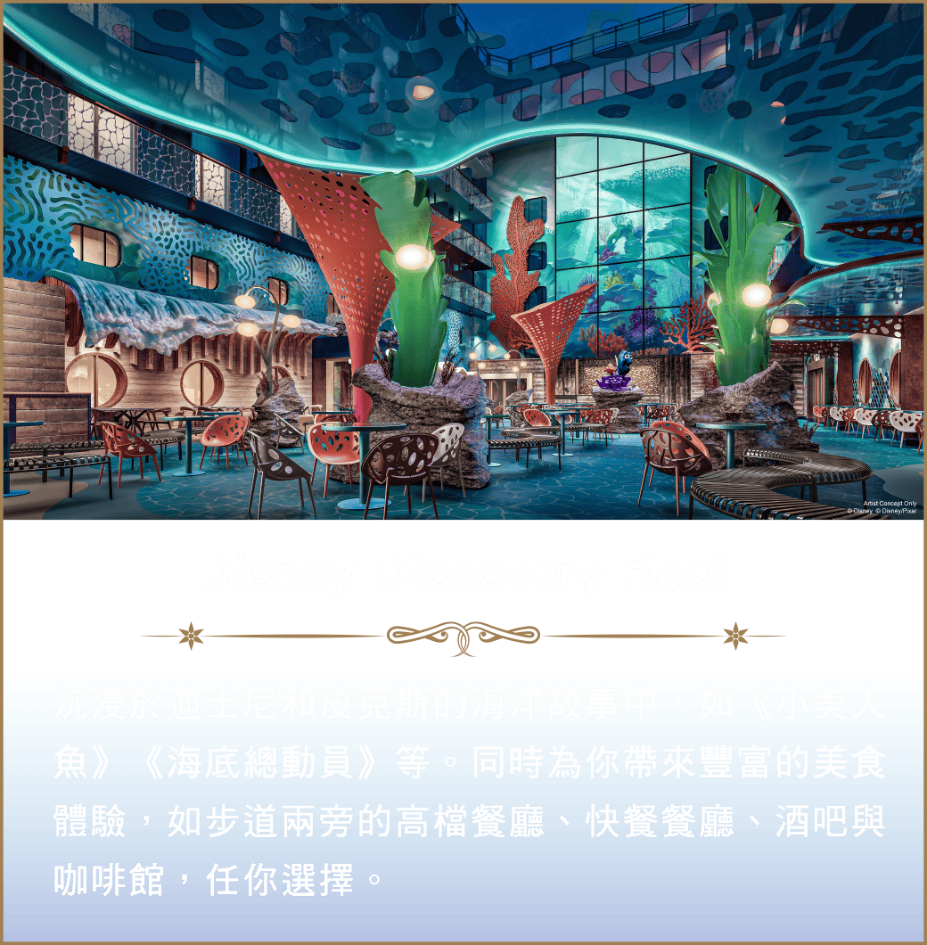 Disney Discovery Reef