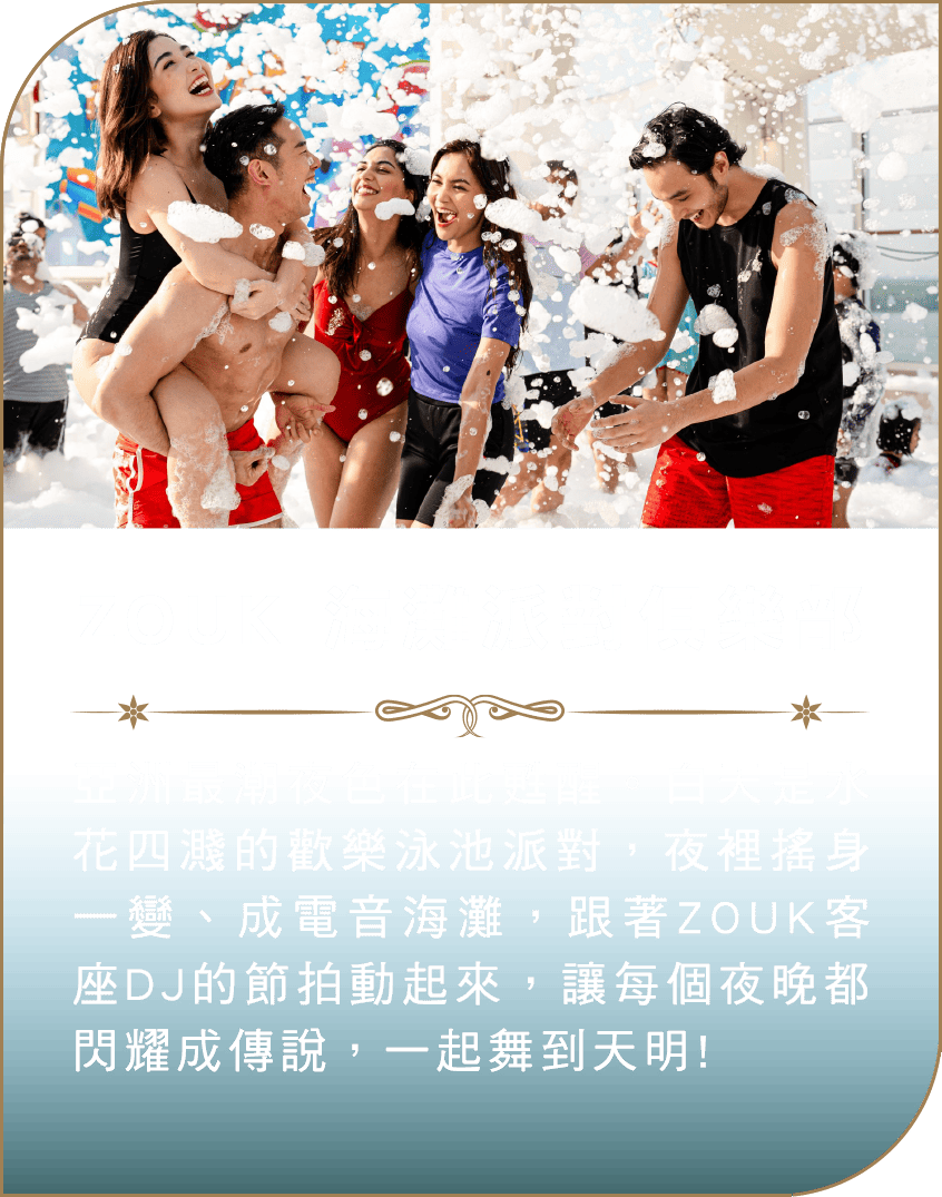 ZOUK 海灘派對俱樂部